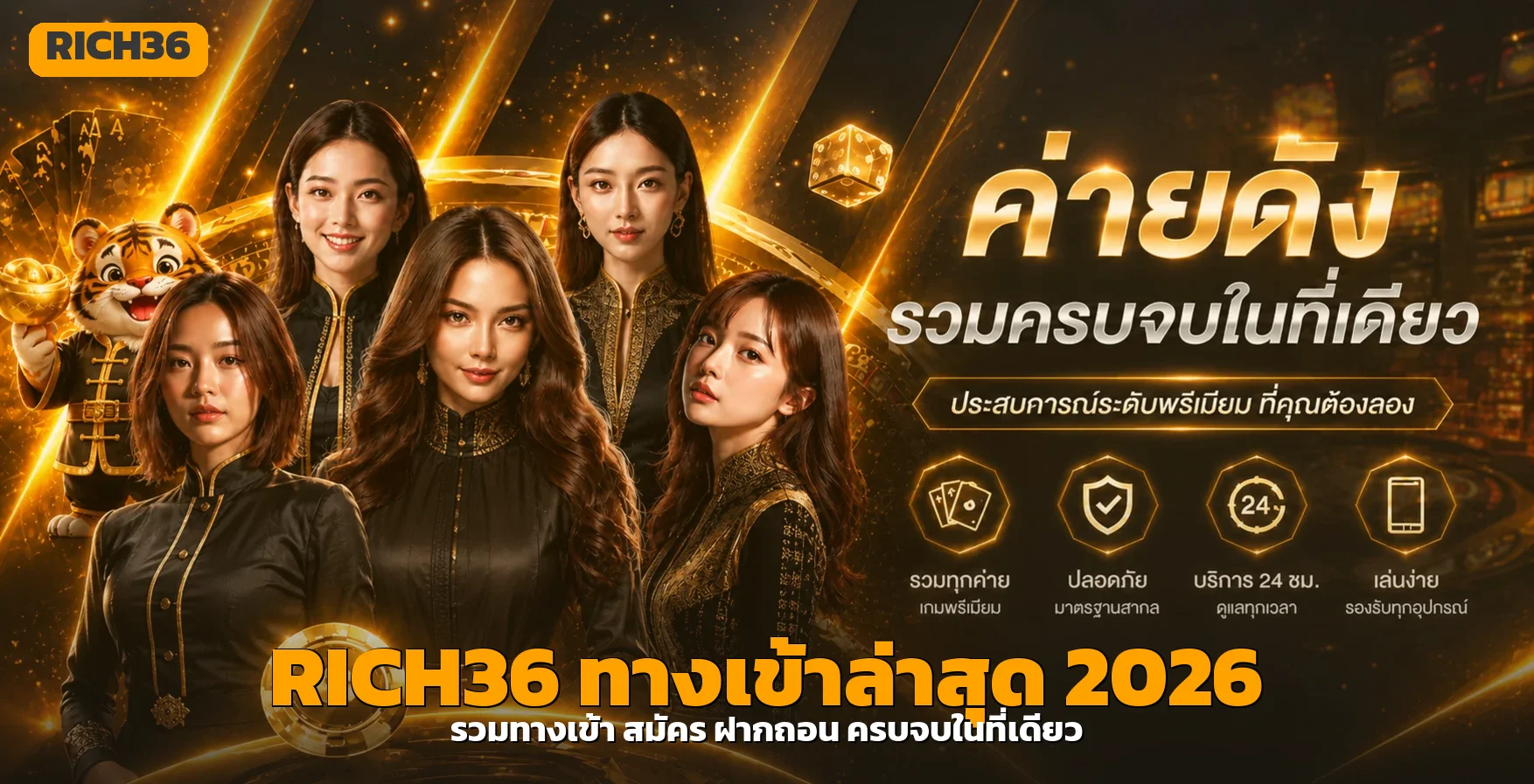 RICH36 ทางเข้าล่าสุด 2026 สมัคร ฝากถอนไว โปรครบ
